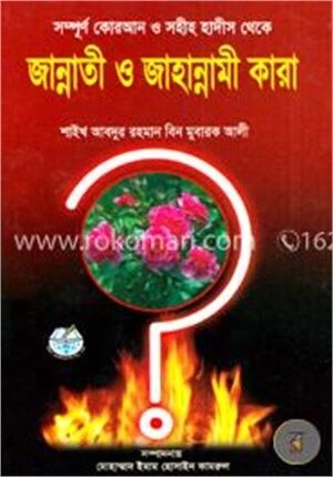 জান্নাতী ও জাহান্নামী কারা