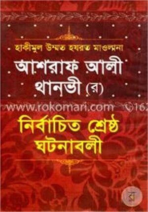 আশরাফ আলী থানভী (র) নির্বাচিত শ্রেষ্ঠ ঘটনাবলী