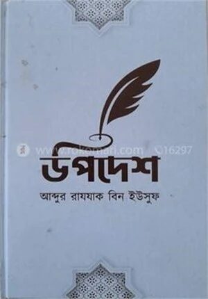 উপদেশ