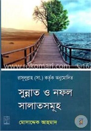 সুন্নাত ও নফল সালাতসমূহ