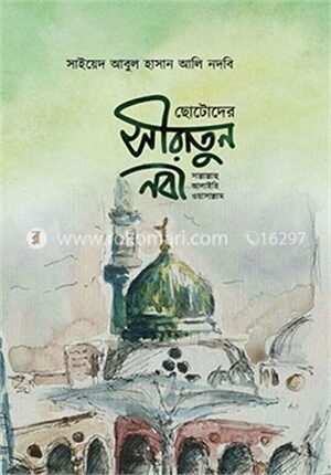 ছোটদের সীরাতুন নবী (স.)
