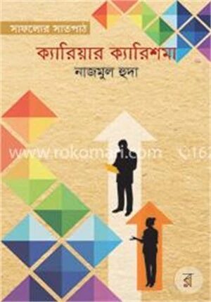 ক্যারিয়ার ক্যারিশমা (সাফল্যের সাতপাঠ)