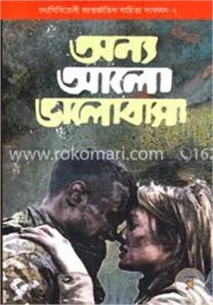 অন্য আলো ভালোবাসা