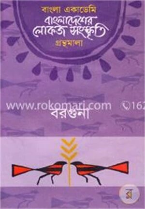 বাংলা একাডেমি বাংলাদেশের লোকজ সংস্কৃতি গ্রন্থমালা