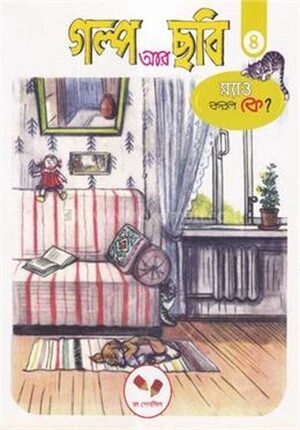 গল্প আর ছবি