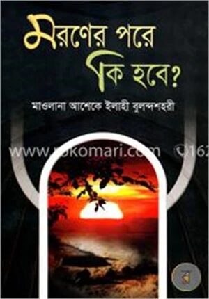 মরণের পরে কি হবে?