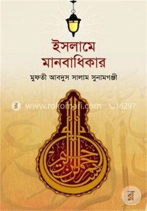 ইসলামের দৃষ্টিতে মানবাধিকার