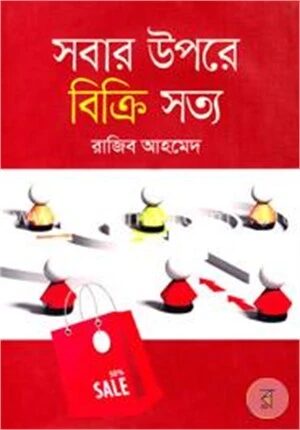 সবার উপরে বিক্রি সত্য