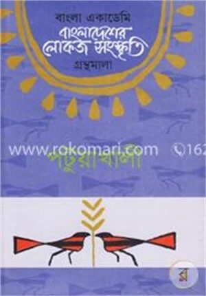 বাংলা একাডেমি বাংলাদেশের লোকজ সংস্কৃতি গ্রন্থমালা