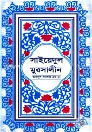 সাইয়েদুল মুরসালীন ১,২ ও ৩ খণ্ড