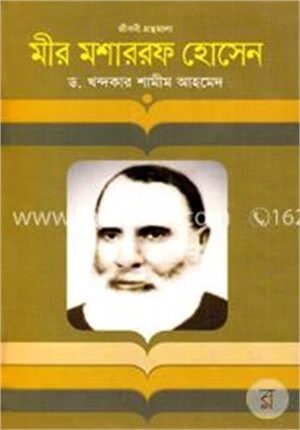 মীর মশাররফ হোসেন
