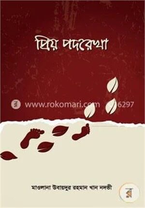 প্রিয় পদরেখা