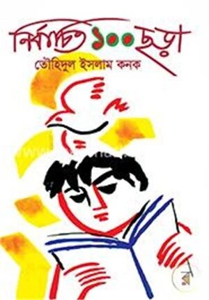 নির্বাচিত ১০০ ছড়া