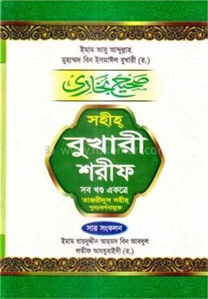 সহীহ বুখারী শরীফ (সব খণ্ড একত্রে)