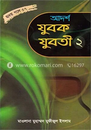 আদর্শ যুবক