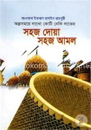সহজ দোয়া সহজ আমল