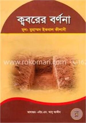 ক্ববরের বর্ণনা