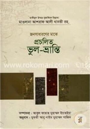জনসাধারণের মাঝে প্রচলিত ভুল-ভ্রান্তি