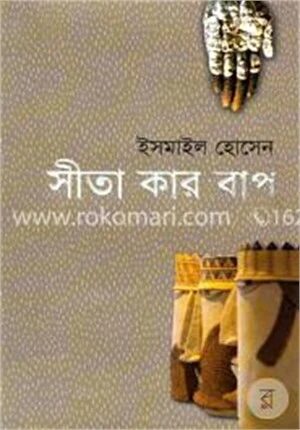 সীতা কার বাপ