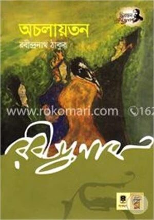 অচলায়তন