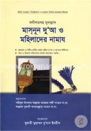 মাসনূন দুআ ও মহিলাদের নামায