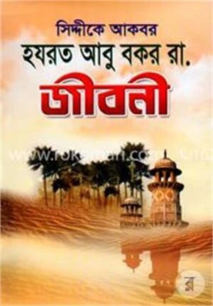 হযরত আবু বকর (রা.) জীবনী