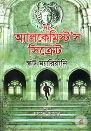 দ্য অ্যালকেমিস্টস সিক্রেট