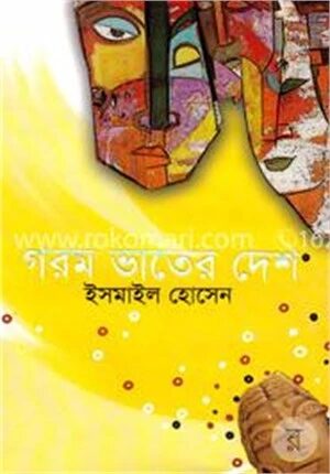 গরম ভাতের দেশ