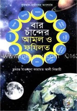 বার চাঁন্দের আমল ও ফযিলত