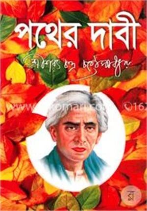 পথের দাবী