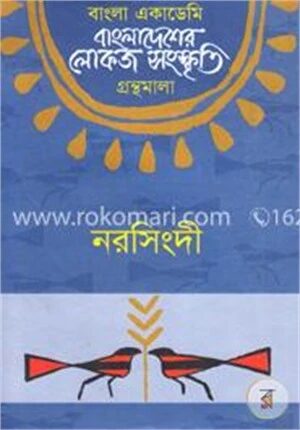 বাংলা একাডেমি বাংলাদেশের লোকজ সংস্কৃতি গ্রন্থমালা : নরসিংদী