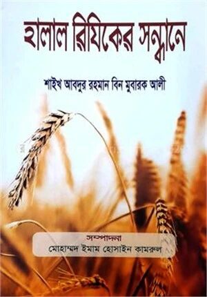 হালাল রিযিকের সন্ধানে
