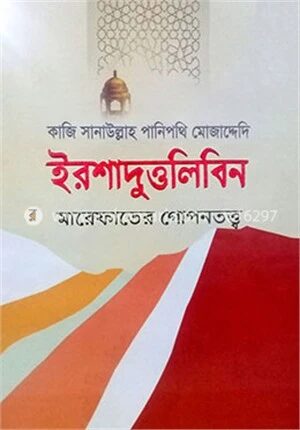 ইরশাদুত্তলিবিন