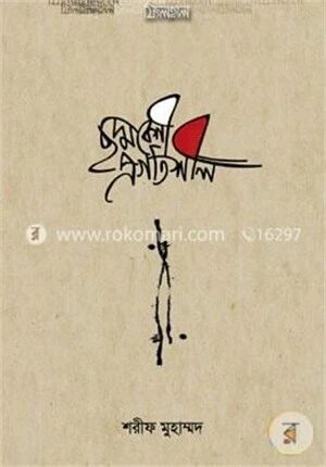 ছদ্মবেশী প্রগতিশীল