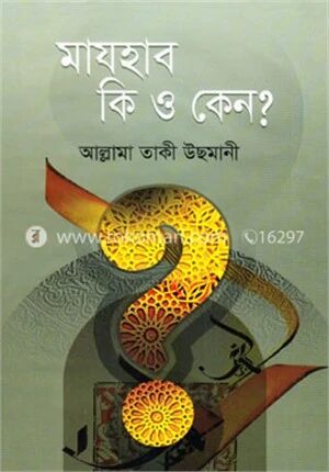 মাযহাব কি ও কেন?