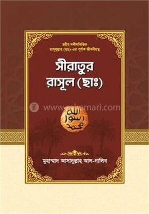 সীরাতুর রাসূল (ছাঃ) (নবীদের কাহিনী-৩)