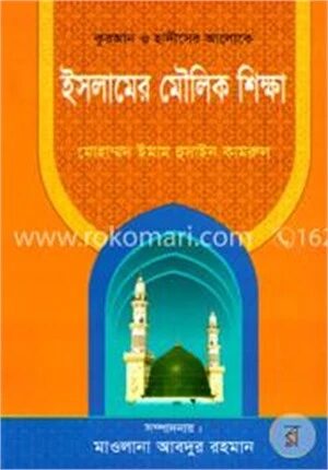 ইসলামের মৌলিক শিক্ষা