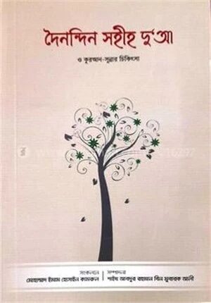 দৈনন্দিন সহীহ দুআ ও কুরআন