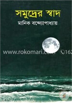সমুদ্রের স্বাদ