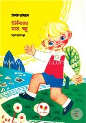 ইউসিকের সাত বন্ধু