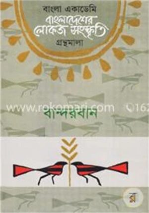 বাংলা একাডেমি বাংলাদেশের লোকজ সংস্কৃতি গ্রন্থমালা : বান্দরবান