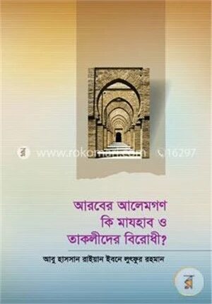 আরবের আলেমগণ কী মাযহাব ও তাকলীদের বিরোধী