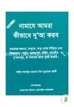 নামাযে আমরা কীভাবে দুআ করব