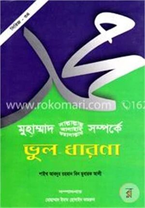 মুহাম্মাদ (সা.) সম্পর্কে ভুল ধারণা