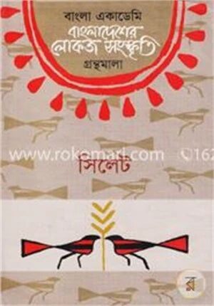 বাংলা একাডেমি বাংলাদেশের লোকজ সংস্কৃতি গ্রন্থমালা : সিলেট