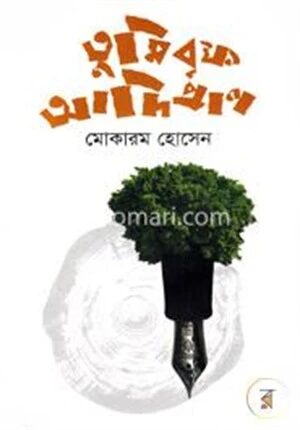 তুমি বৃক্ষ আদিপ্রাণ