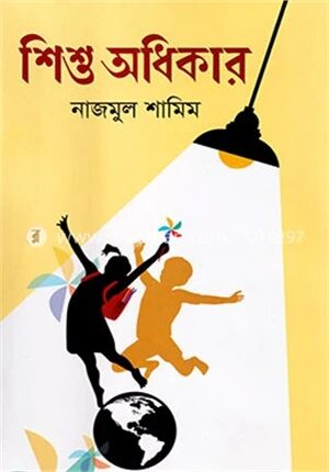 শিশু অধিকার