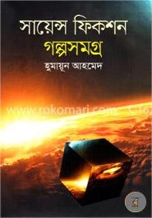 সায়েন্স ফিকশন গল্পসমগ্র