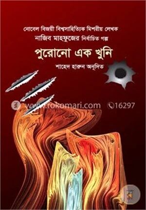 পুরোনো এক খুনি