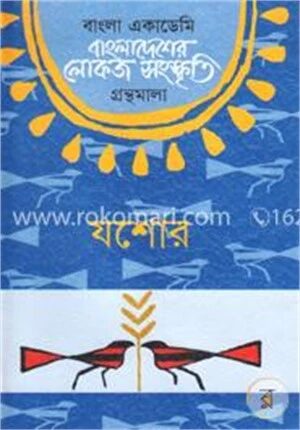 বাংলা একাডেমি বাংলাদেশের লোকজ সংস্কৃতি গ্রন্থমালা : যশোর